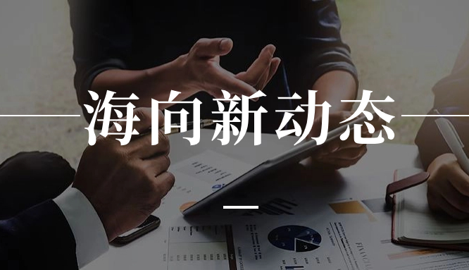 “天天听益生”走进社区及养生馆、中国老年保健协会科普分会科普日活动、海向华南仓巡检等