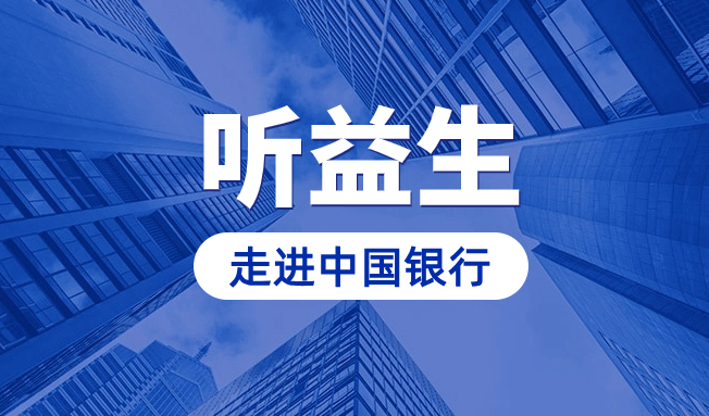 “听益生”走进中国银行