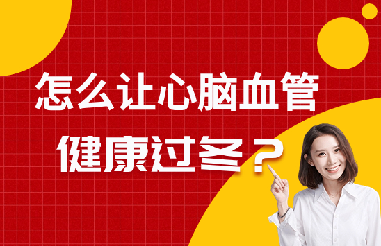 又上新课啦！冬季心脑血管疾病高发，日常生活中该怎么防治？实用方法这里全都有